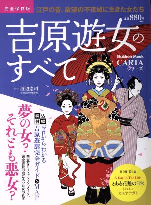 吉原遊女のすべて 江戸の昔、欲望の不夜城に生きた女たち Gakken MookCARTAシリーズ