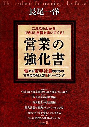 これならわかる！できる！自信も湧いてくる！営業の強化書 悩める若手社員のための営業力の鍛え方&トレーニング