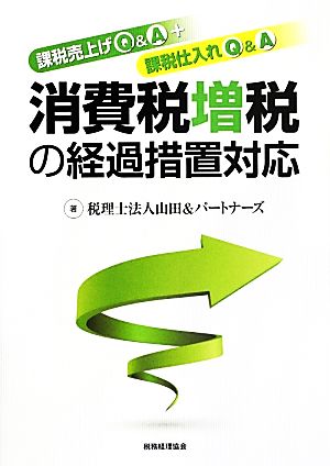 課税売上げQ&A+課税仕入れQ&A 消費税増税の経過措置対応