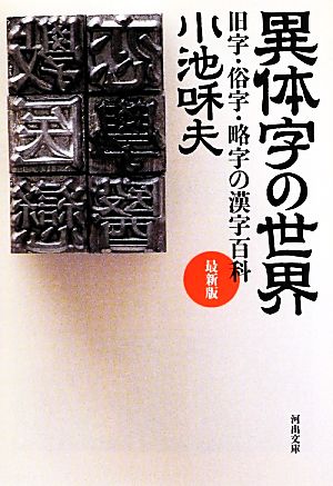 異体字の世界 最新版 旧字・俗字・略字の漢字百科 河出文庫