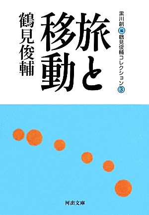旅と移動(3)鶴見俊輔コレクション河出文庫