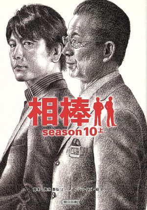 相棒 season10(上)朝日文庫