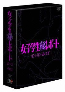 女子学生マル秘レポート DVD-BOX