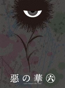 惡の華 第六巻