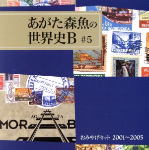 おみやげセット2001～2005