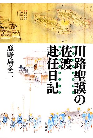 川路聖謨の佐渡赴任日記