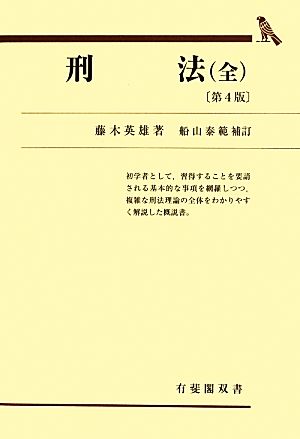 刑法 第4版 有斐閣双書