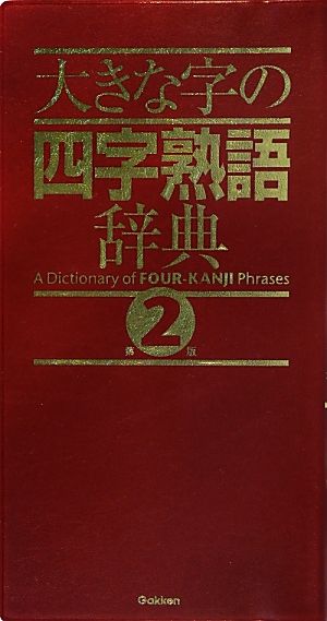 大きな字の四字熟語辞典