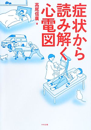 症状から読み解く心電図