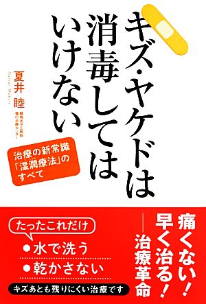 キズ・ヤケドは消毒してはいけない 治療の新常識「湿潤療法」のすべて