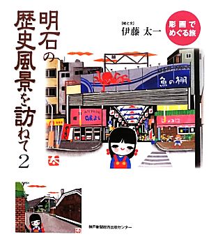 明石の歴史風景を訪ねて(2) 彫画でめぐる旅