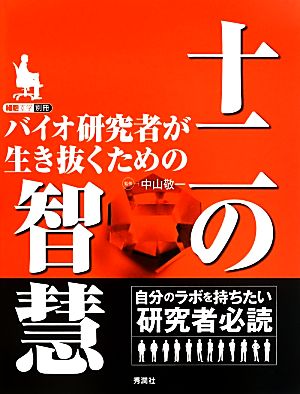 バイオ研究者が生き抜くための十二の智慧