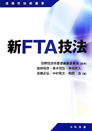 新FTA技法信頼性技術叢書