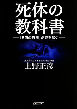 死体の教科書 「8何の原則」が謎を解く 朝日文庫