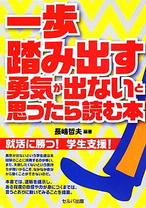 一歩踏み出す勇気が出ないと思ったら読む本 就活に勝つ！学生支援！