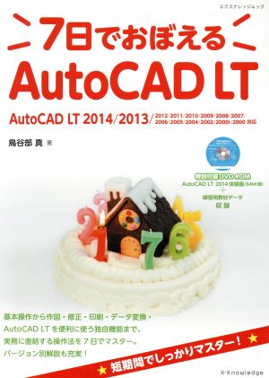 7日でおぼえるAutoCAD LT 2000-2014対応