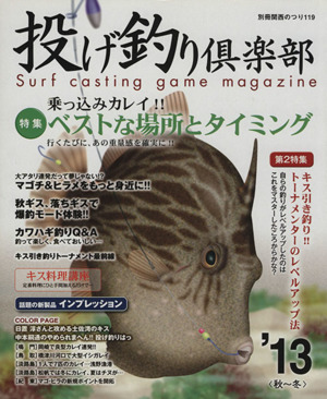 投げ釣り倶楽部('13秋冬) 別冊関西のつり119