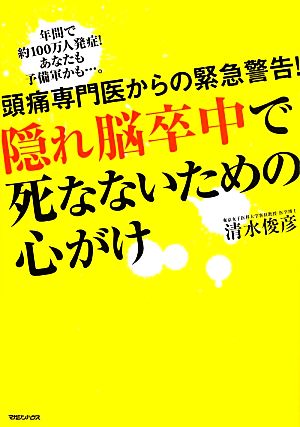 隠れ脳卒中で死なないための心がけ 頭痛専門医からの緊急警告！