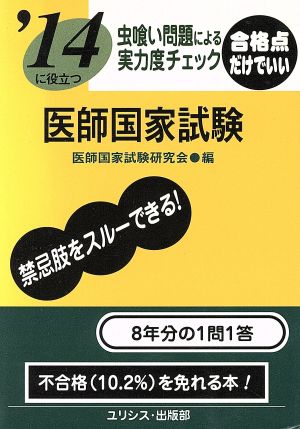 医師国家試験 虫喰い問題による実力度チェック('14)