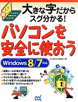 パソコンを安全に使おう Windows8/7対応 大きな字だからスグ分かる！