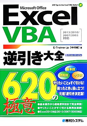 ExcelVBA逆引き大全620の極意 2013/2010/2007/2003対応