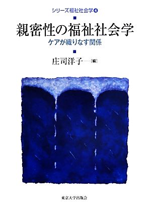 親密性の福祉社会学 ケアが織りなす関係 シリーズ福祉社会学4