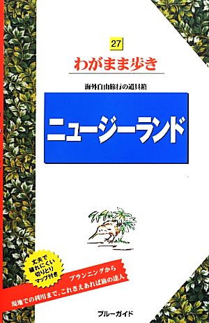 ニュージーランド ブルーガイドわがまま歩き27