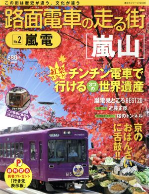 路面電車の走る街(No.2) 嵐電 講談社シリーズMOOK