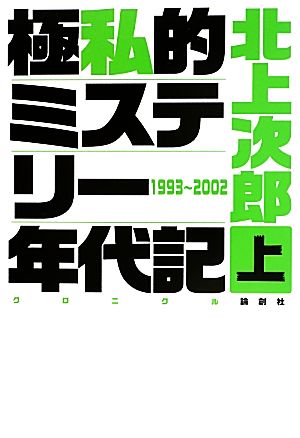 極私的ミステリー年代記(上) 1993-2002