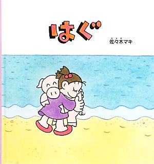 はぐ幼児絵本シリーズ