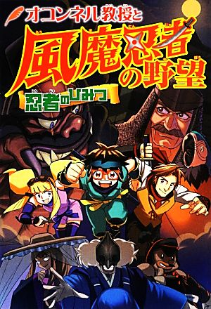 オコンネル教授と風魔忍者の野望 忍者のひみつ 世界ものしり大冒険3