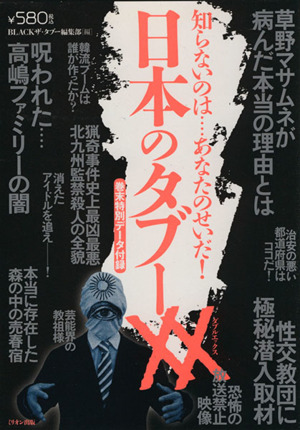 日本のタブーXX 知らないのは・・・あなたのせいだ！