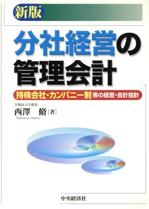 分社経営の管理会計 新版 持株会社・カンパニー制等の経営・会計指針