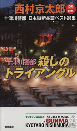 十津川警部 殺しのトライアングル 十津川警部日本縦断長篇ベスト選集 29 群馬 トクマ・ノベルズ