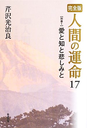 完全版 人間の運命(17 別巻1) 愛と知と悲しみと