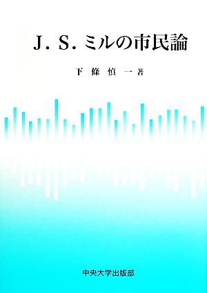 J.S.ミルの市民論