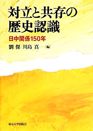 対立と共存の歴史認識日中関係150年