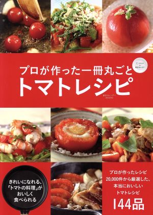プロが作った一冊丸ごとトマトレシピ プロが作ったレシピ20,000件から厳選した、本当においしいトマトレシピ144品 東京カレンダーMOOKS