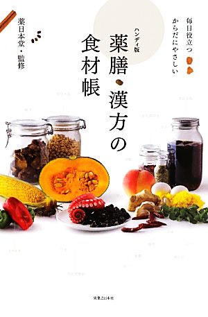 薬膳・漢方の食材帳 毎日役立つからだにやさしい