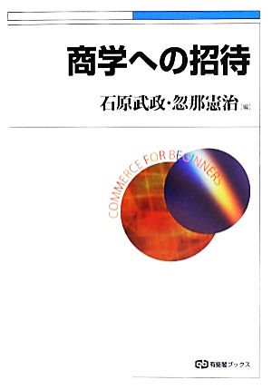 商学への招待 有斐閣ブックス