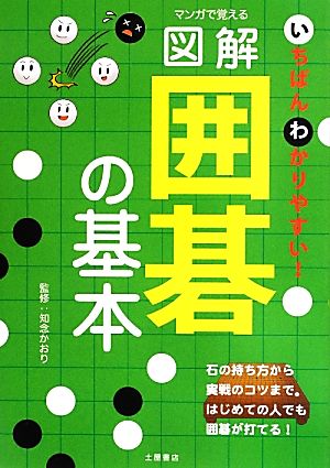 マンガで覚える図解囲碁の基本