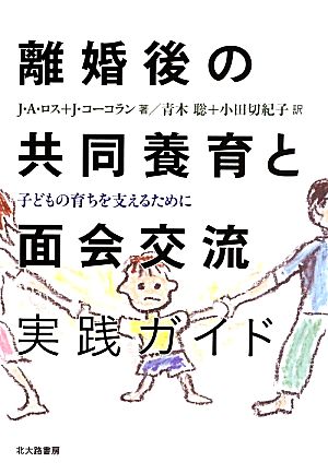 離婚後の共同養育と面会交流実践ガイド 子どもの育ちを支えるために