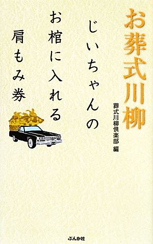 お葬式川柳 じいちゃんのお棺に入れる肩もみ券