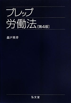 プレップ労働法 プレップシリーズ