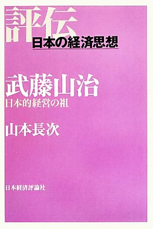 武藤山治 日本的経営の祖 評伝・日本の経済思想