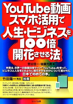 YouTube動画・スマホ活用で人生・ビジネスを100倍開花させる法