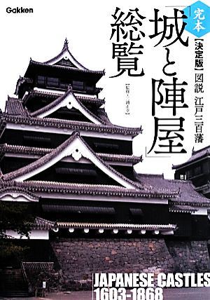 完本 決定版 図説江戸三百藩「城と陣屋」総覧