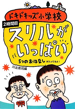 ドキドキッズ小学校 スリルがいっぱい(2時間目) 5つのおはなしが入ってるよ！