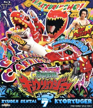 スーパー戦隊シリーズ 獣電戦隊キョウリュウジャー VOL.7(Blu-ray Disc)