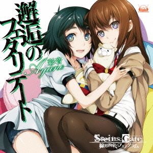 STEINS;GATE 線形拘束のフェノグラム:邂逅のフェタリテート